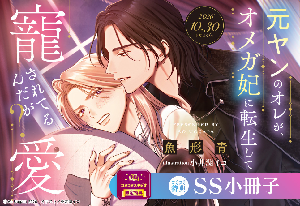 元ヤンのオレが、オメガ妃に転生して寵愛されてるんだが？