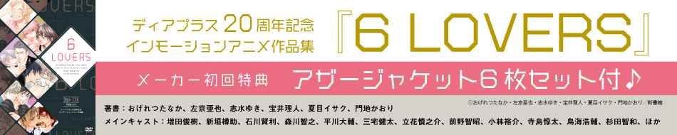 【DVD】ディアプラス20周年記念インモーションアニメ作品集 「6 LOVERS」