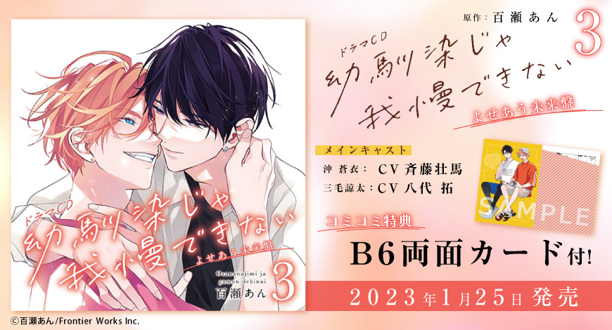 幼馴染じゃ我慢できない　漫画　ドラマCD▪︎幼馴染じゃ我慢できない2