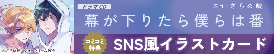 ドラマCD 幕が下りたら僕らは番