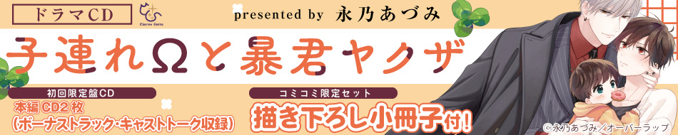 ドラマCD 子連れΩと暴君ヤクザ（初回限定盤）