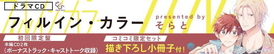 ドラマCD　フィルイン・カラー