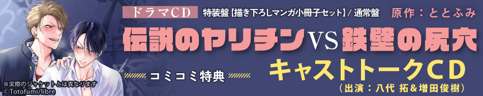 ドラマCD 伝説のヤリチンVS鉄壁の尻穴