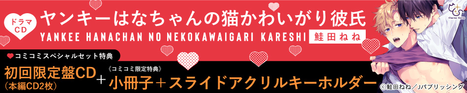 ドラマCDヤンキーはなちゃんの猫かわいがり彼氏