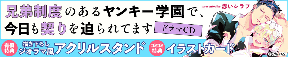 ドラマCD 兄弟制度のあるヤンキー学園で、今日も契りを迫られてます