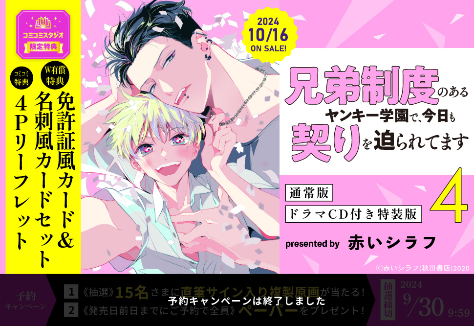 兄弟制度のあるヤンキー学園で、今日も契りを迫られてます（4）ドラマCD付き特装版【有償特典・免許証風カード＆名刺風カードセット】