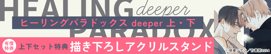 『ヒーリングパラドックス deeper 上・下』発売記念　昼寝シアン先生お試し読みページ