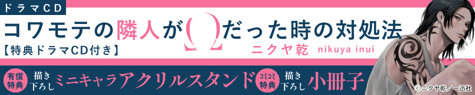 ドラマCD コワモテの隣人がΩだった時の対処法