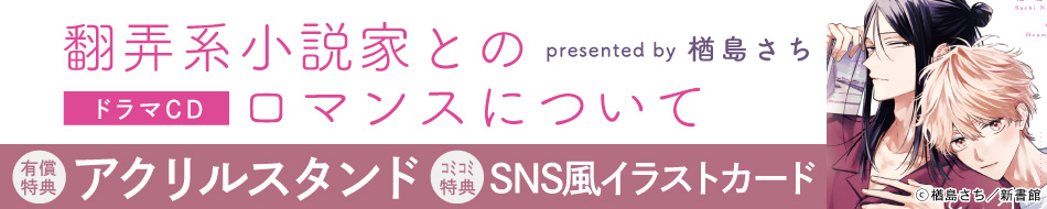 ドラマCD 翻弄系小説家とのロマンスについて