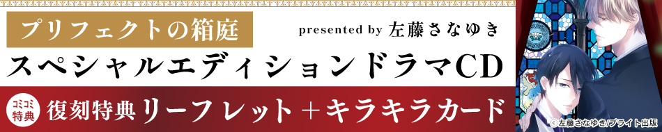 プリフェクトの箱庭 スペシャルエディションドラマCD