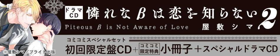 『憐れなβは恋を知らない２』予約キャンペーン