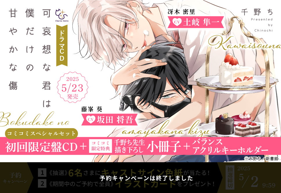 【コミコミスペシャルセット】ドラマCD 可哀想な君は僕だけの甘やかな傷（初回限定盤）
