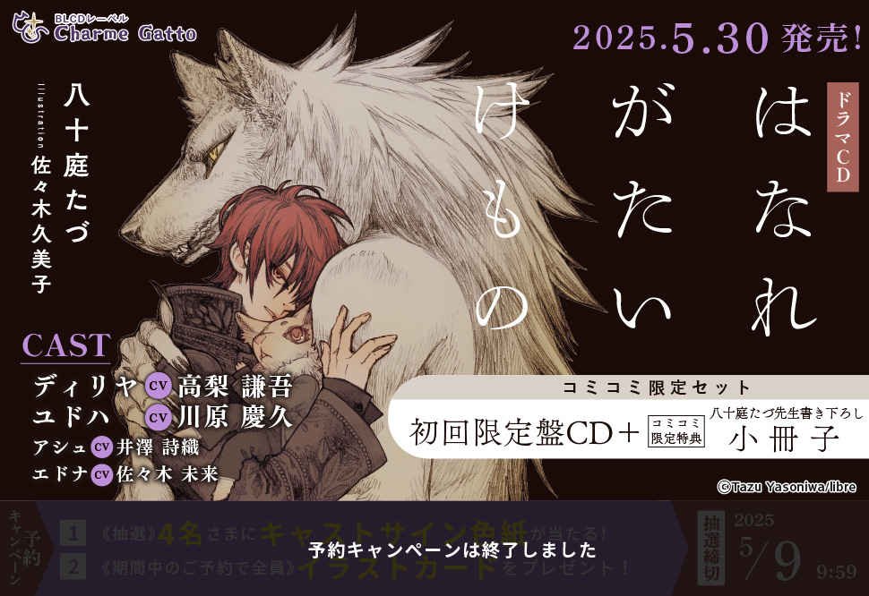 【コミコミ限定セット】ドラマCD はなれがたいけもの（初回限定盤）【予約キャンペーン対象外・5/9から受付開始】