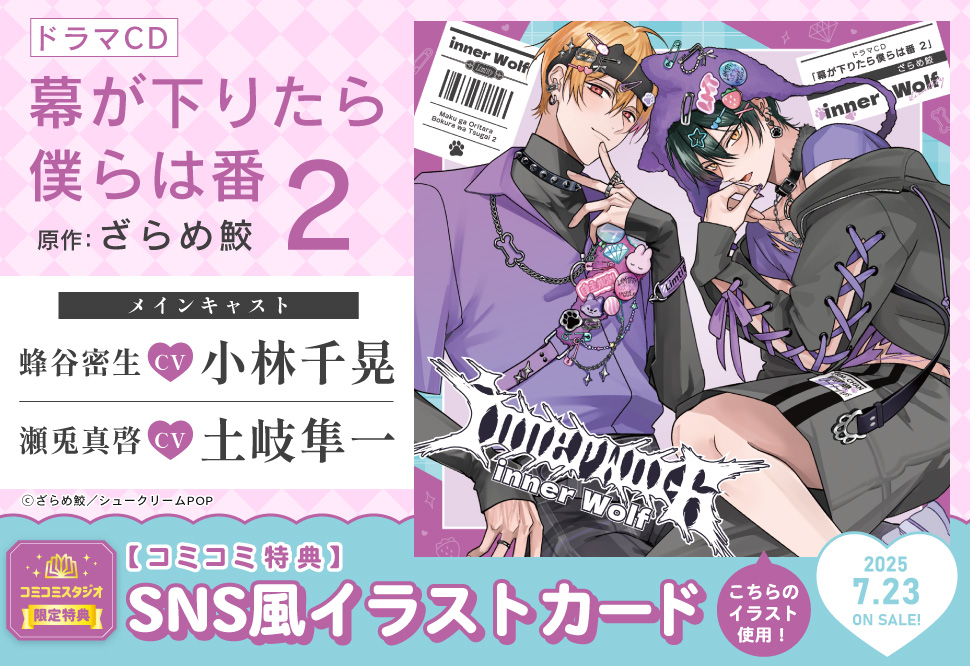 ドラマCD 幕が下りたら僕らは番２