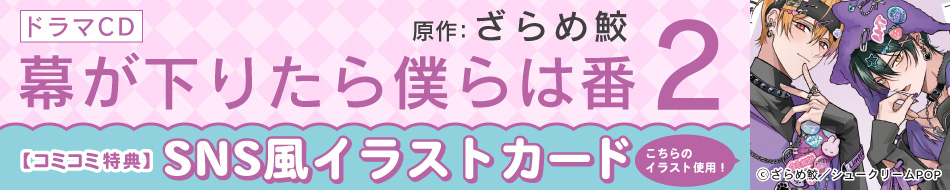 ドラマCD 幕が下りたら僕らは番２