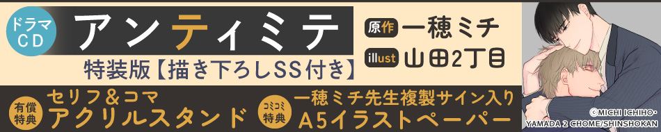ドラマCD アンティミテ 特装版