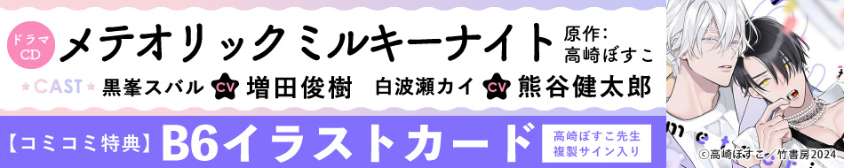 ドラマCD メテオリックミルキーナイト