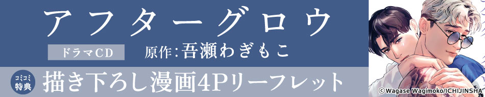 ドラマCD アフターグロウ