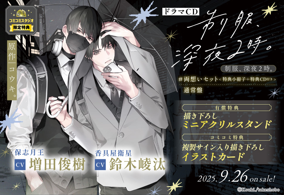ドラマCD 制服、深夜2時。#両想いセット【有償特典・ミニアクリルスタンド】【早期予約キャンペーン対象外・8/25から受付開始】