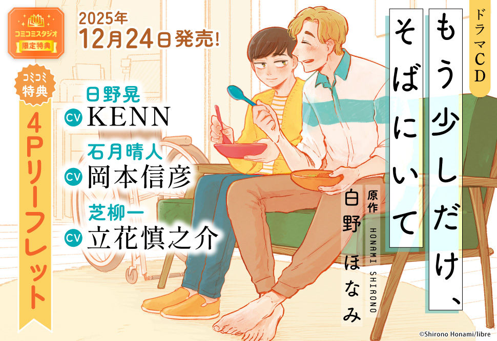 ドラマCD もう少しだけ、そばにいて