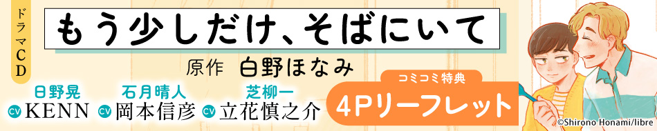 ドラマCD もう少しだけ、そばにいて