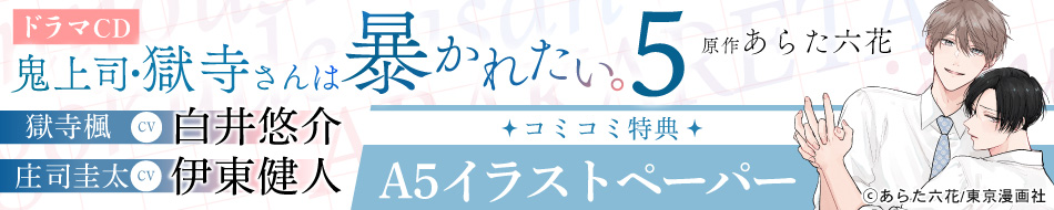 『ドラマCD 鬼上司・獄寺さんは暴かれたい。5』予約キャンペーン
