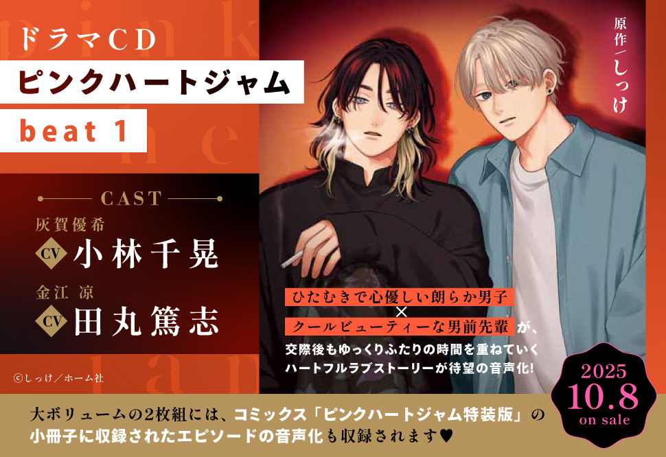 ドラマCD ピンクハートジャム beat 1【早期予約キャンペーン対象外・9/24から受付開始】
