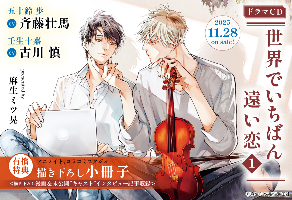 ドラマCD 世界でいちばん遠い恋１【有償特典・『ドラマCD 世界でいちばん遠い恋１』麻生ミツ晃先生描き下ろし小冊子】【早期予約キャンペーン対象外・10/20から受付開始】