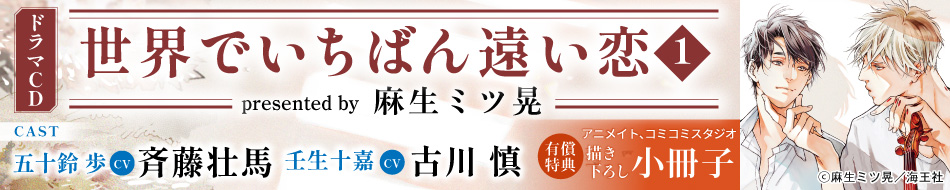ドラマCD 世界でいちばん遠い恋1