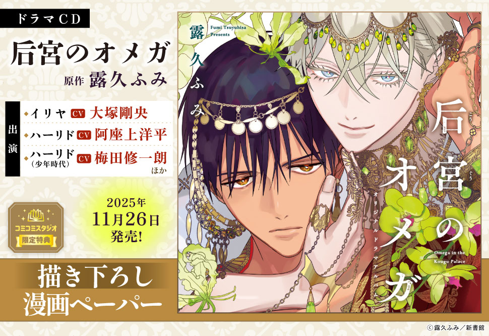 ドラマCD 后宮のオメガ