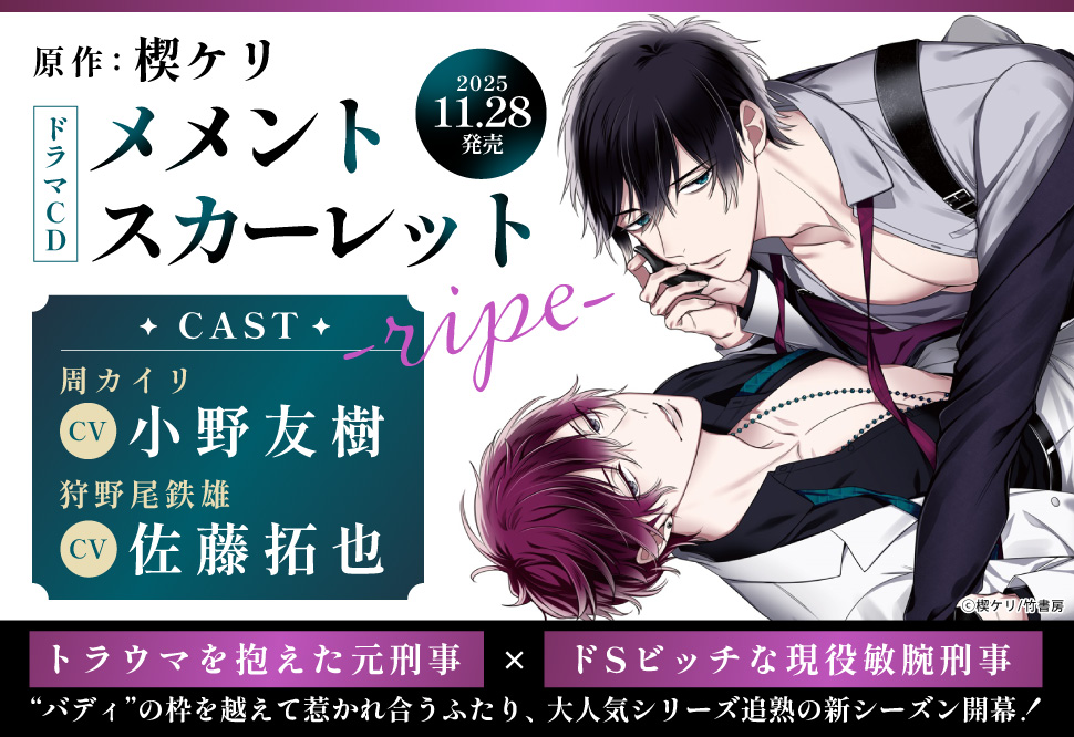 ドラマCD メメントスカーレット-ripe-【10/20から！早期予約キャンペーン締切】