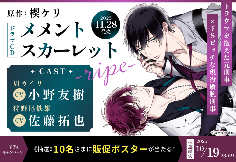 ドラマCD メメントスカーレット-ripe-