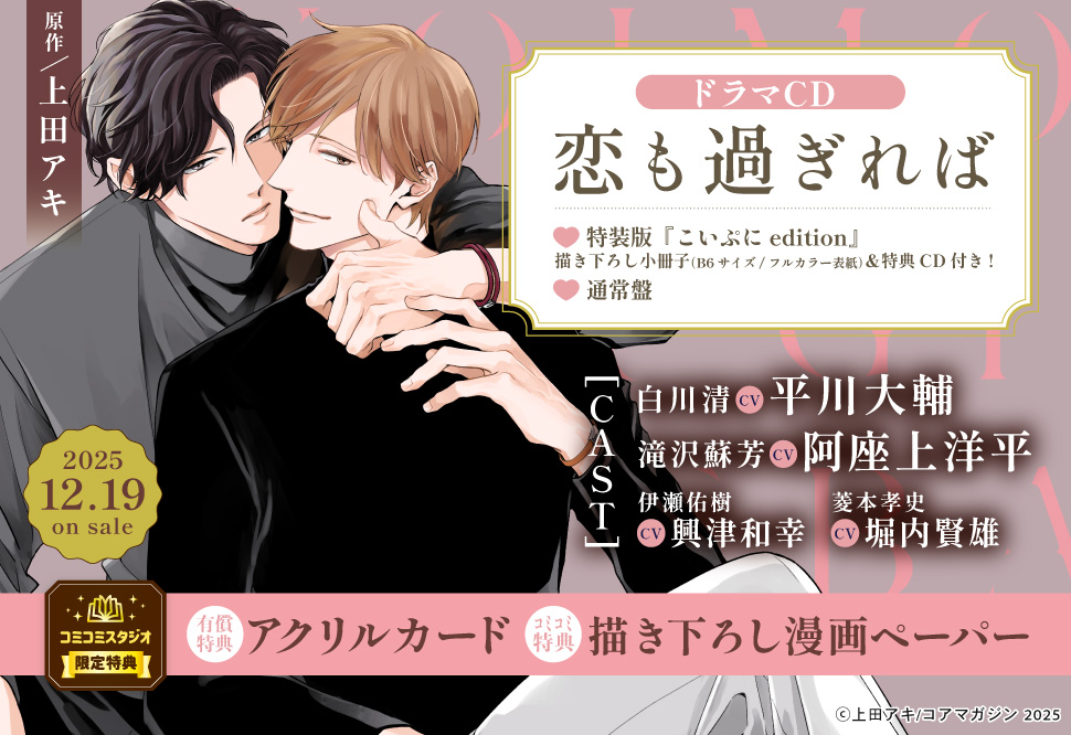 ドラマCD 恋も過ぎれば こいぷにedition【有償特典・アクリルカード】【早期予約キャンペーン対象外・11/12から受付開始】
