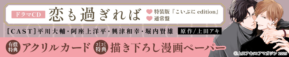 ドラマCD 恋も過ぎれば