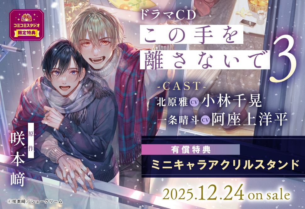 ドラマCD この手を離さないで 3