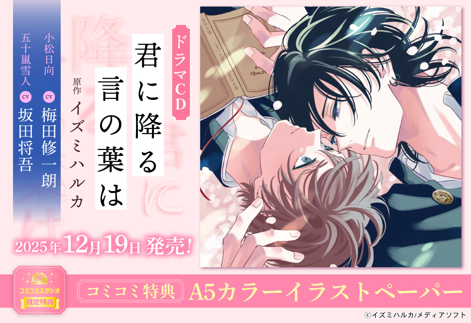 ドラマCD 君に降る言の葉は【早期予約キャンペーン対象外・11/3から受付開始】