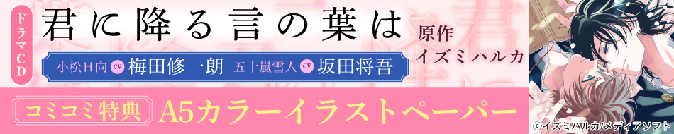 『ドラマCD 君に降る言の葉は』