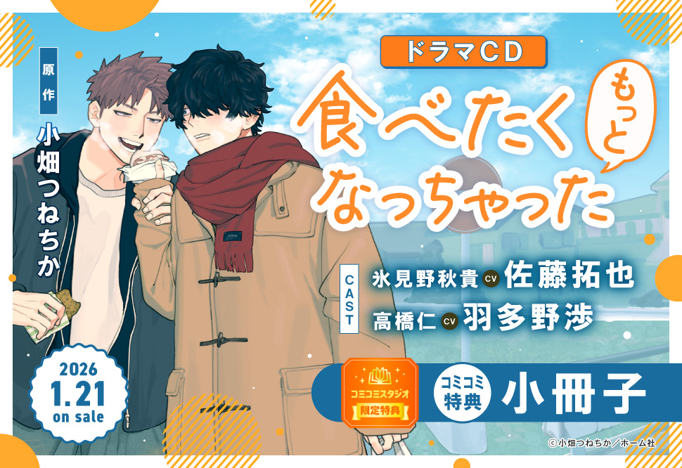 ドラマCD 食べたくなっちゃった もっと