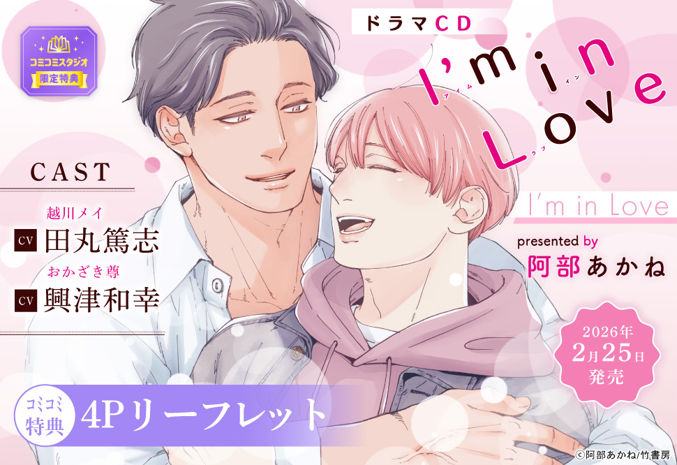 ドラマCD I&rsquo;m in Love