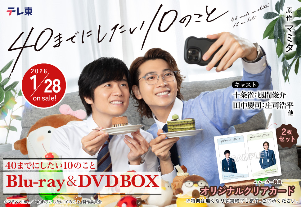 【Blu-ray】「40までにしたい10のこと」Blu-ray BOX