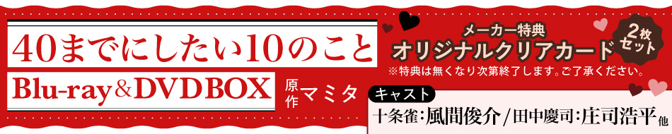 「40までにしたい10のこと」Blu-ray・DVD BOX