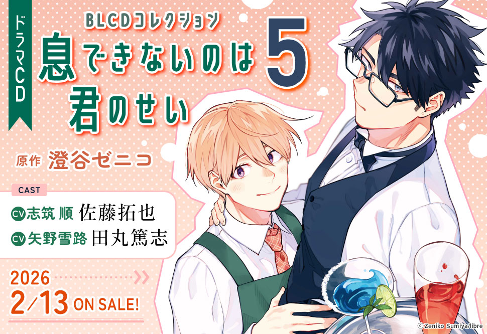 ドラマCD 息できないのは君のせい5