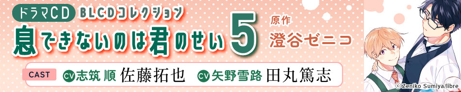 ドラマCD 息できないのは君のせい5