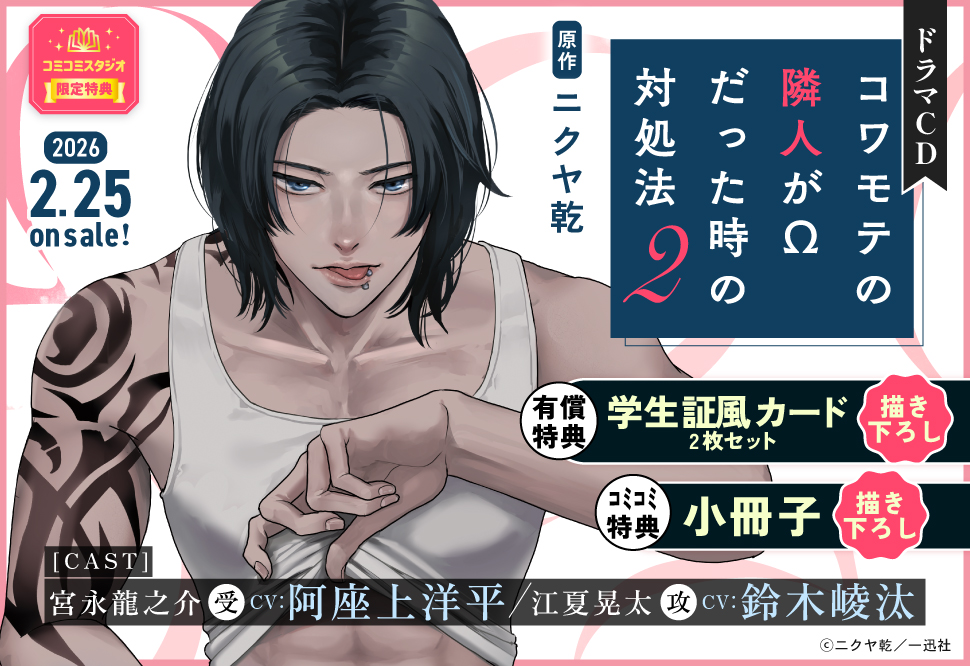 ドラマCD「コワモテの隣人がΩだった時の対処法２」特設ページ