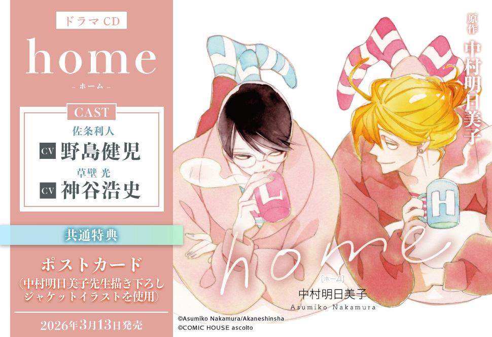 ・ドラマCD home（単品）