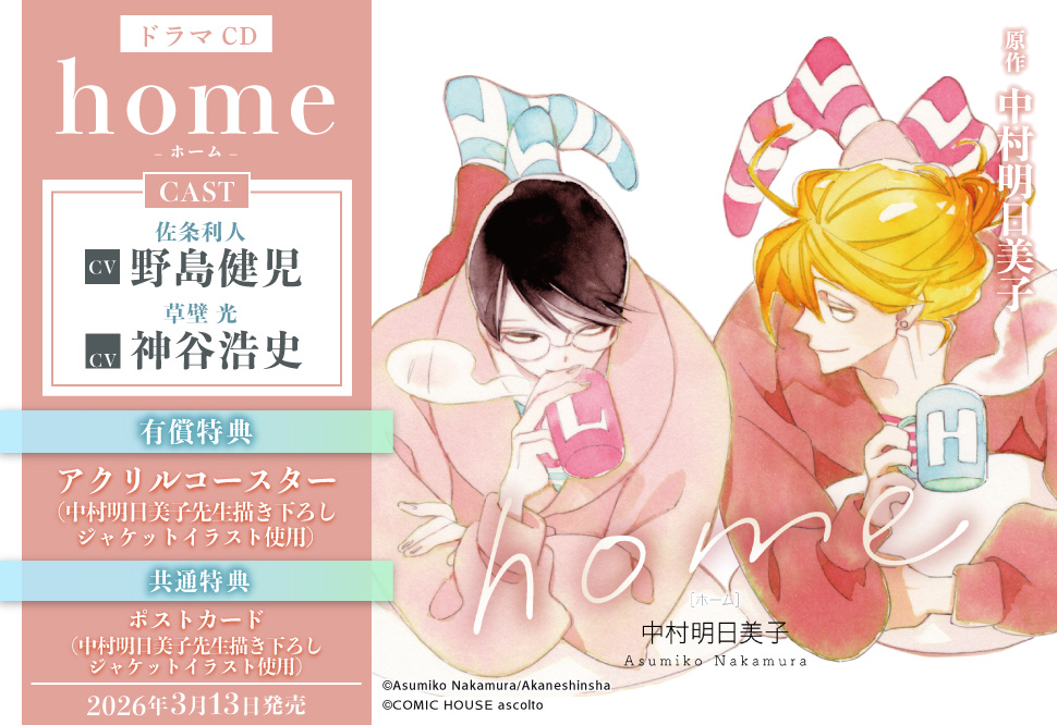 ドラマCD home【有償特典・アクリルコースター】