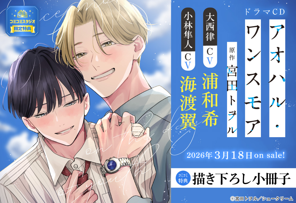 ドラマCD『アオハル・ワンスモア』