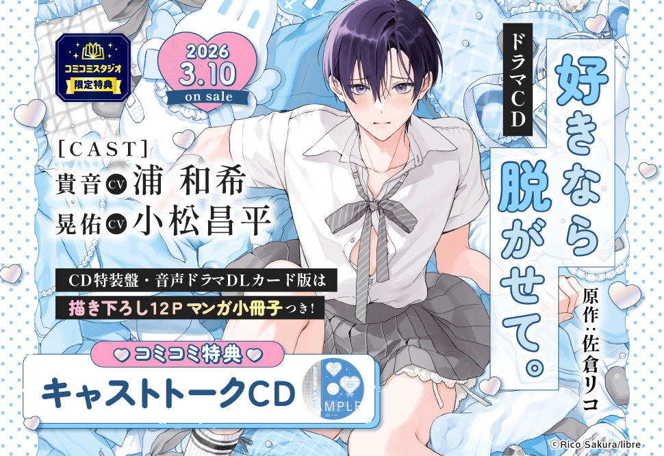 ドラマCD「好きなら脱がせて。」特設ページ