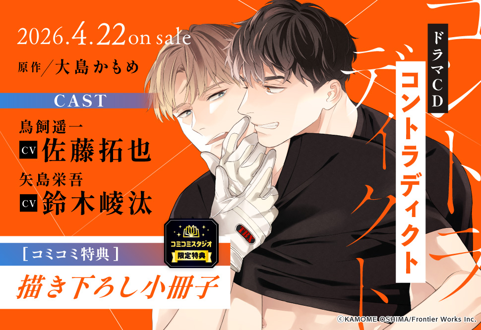 ドラマCD「コントラディクト」