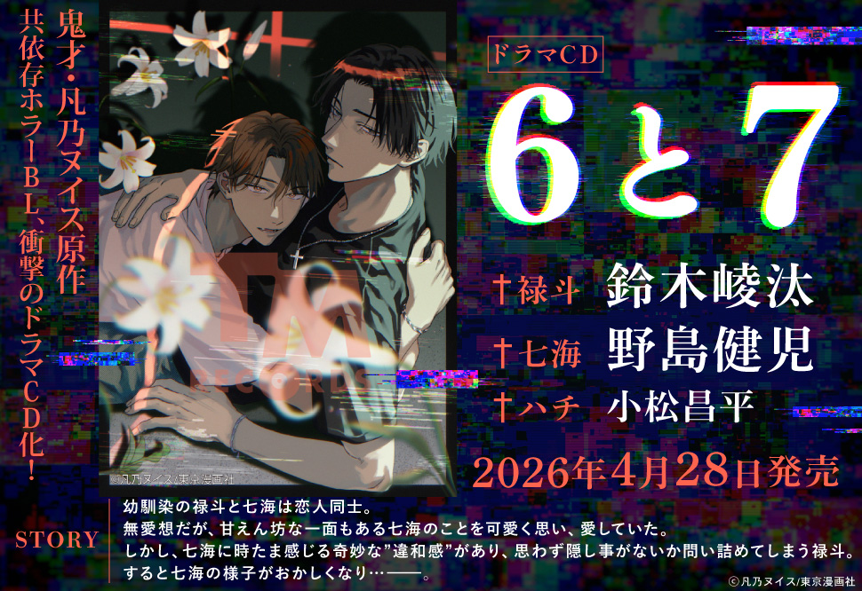 ドラマCD「6と7」【早期予約特典対象外・2026年3月23日から受付開始】